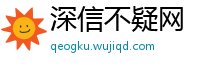 深信不疑网